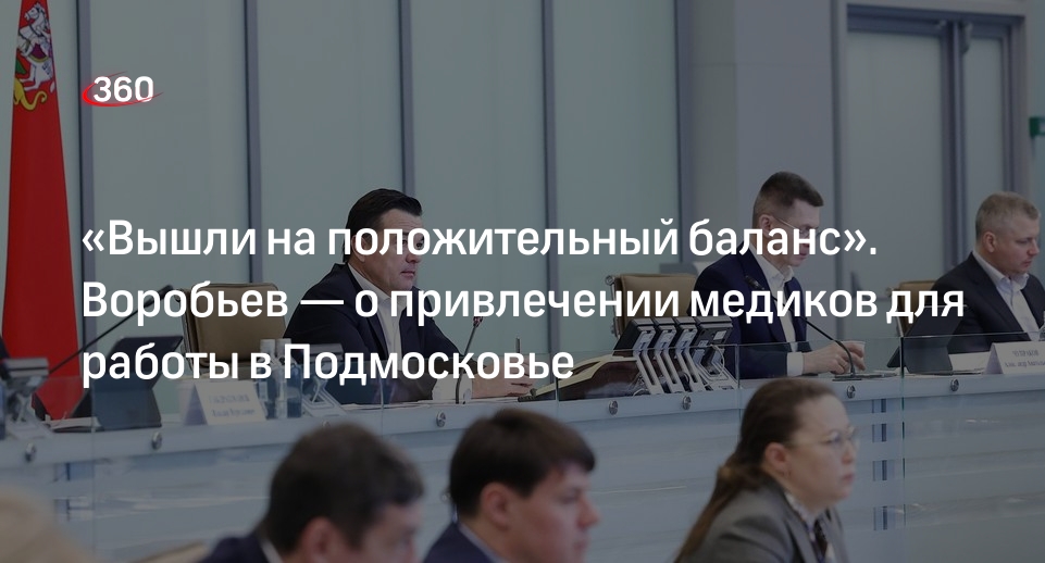 Воробьев рассказал о новой ипотеке для соцподдержки медработников Подмосковья