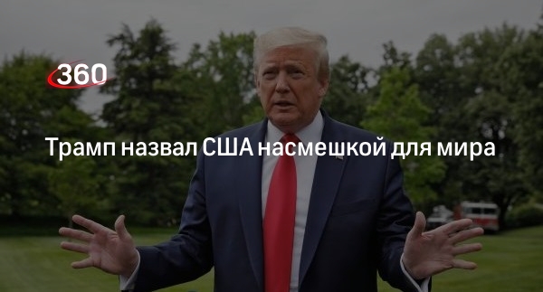 Экс-президент Трамп заявил, что США стали насмешкой для мира