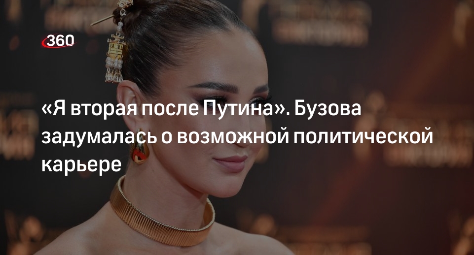 Певица Бузова заявила, что ее устраивает быть «второй после президента Путина»
