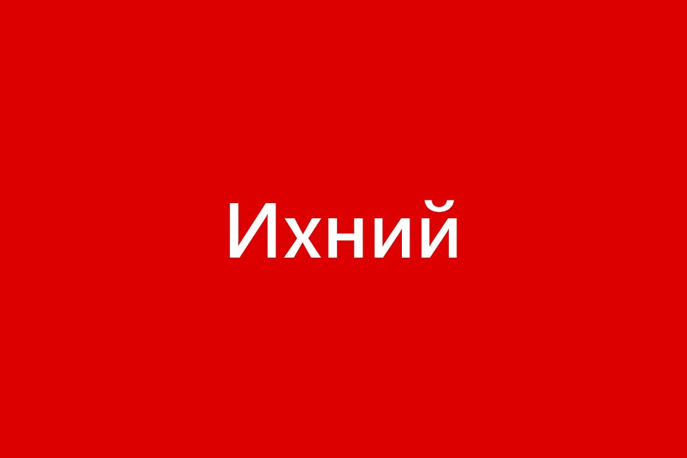 Их или ихний