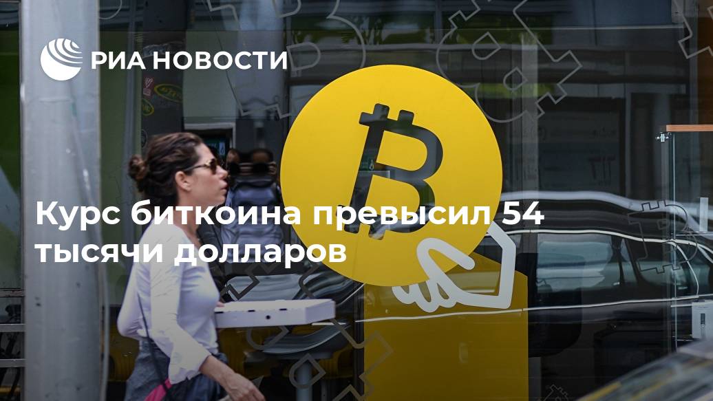 Курс биткоина превысил 54 тысячи долларов Лента новостей