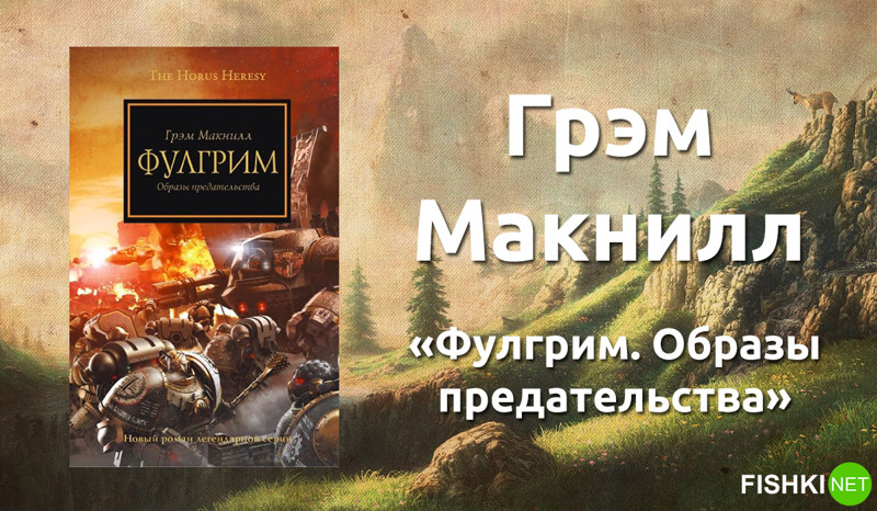 Грэм макнилл. Фулгрим Грэм Макнилл. Фулгрим образы предательства. Фулгрим" Грэма Макнилла. Фулгрим книга.