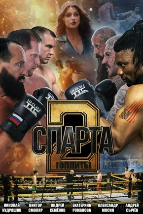 СПАРТА