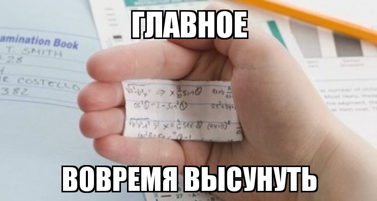 Не успел вытащить. Главное вовремя прикол. Главное вовремя высунуть. Главное вовремя высунуть Мем. Мемы про высунуть.