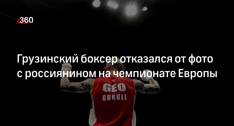 Грузинский боксер Гурули отказался от фото с россиянином после награждения на ЧЕ