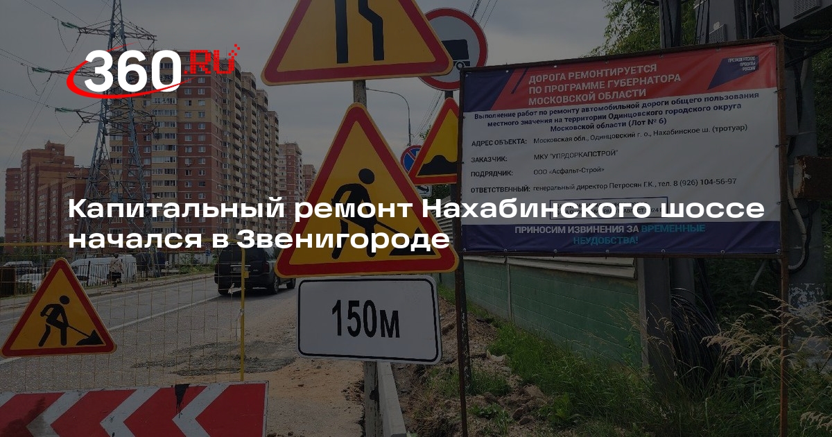 Капитальный ремонт Нахабинского шоссе начался в Звенигороде