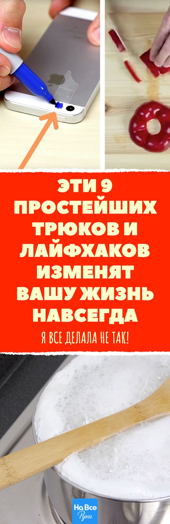 Я все делала не так! Эти 9 простейших трюков и лайфхаков изменят вашу жизнь навсегда домашний очаг,,полезные советы,рукоделие,своими руками