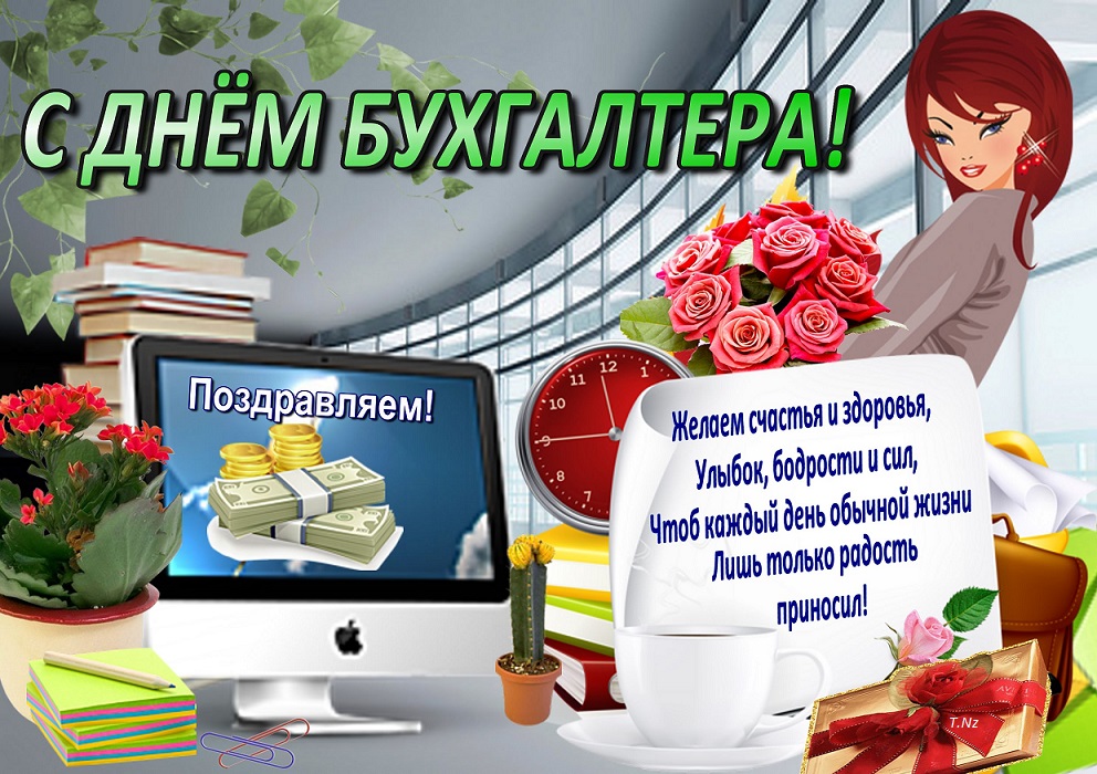 поздравления с днем бухгалтера в картинках смешные купили