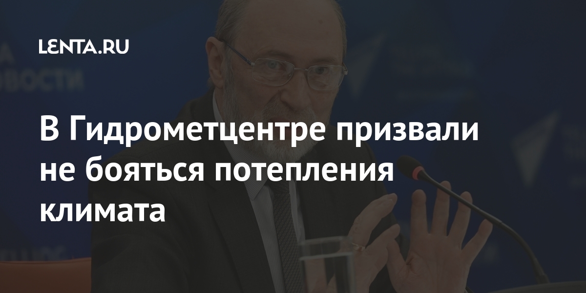 В Гидрометцентре призвали не бояться потепления климата Россия