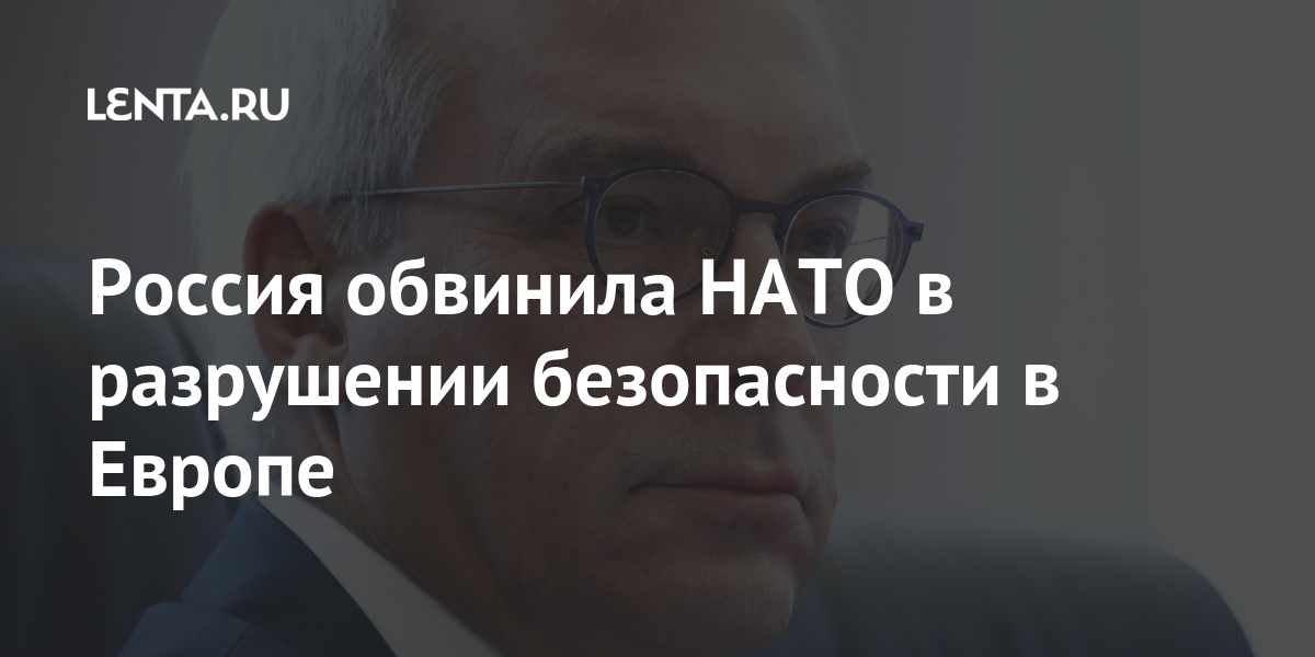 Россия обвинила НАТО в разрушении безопасности в Европе Европе, безопасности, Грушко, альянса, угрозы, объекты, замглавы, военное, адаптировать, Москве, тексты, натовские, почитать, пришлось, внимательно, «Если, Польше, Румынии, строят, планирование