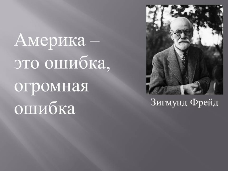 Огромная ошибка. Высказывания про Америку. Цитаты о США. Великие люди Америки. Высказывания великих об Америке.