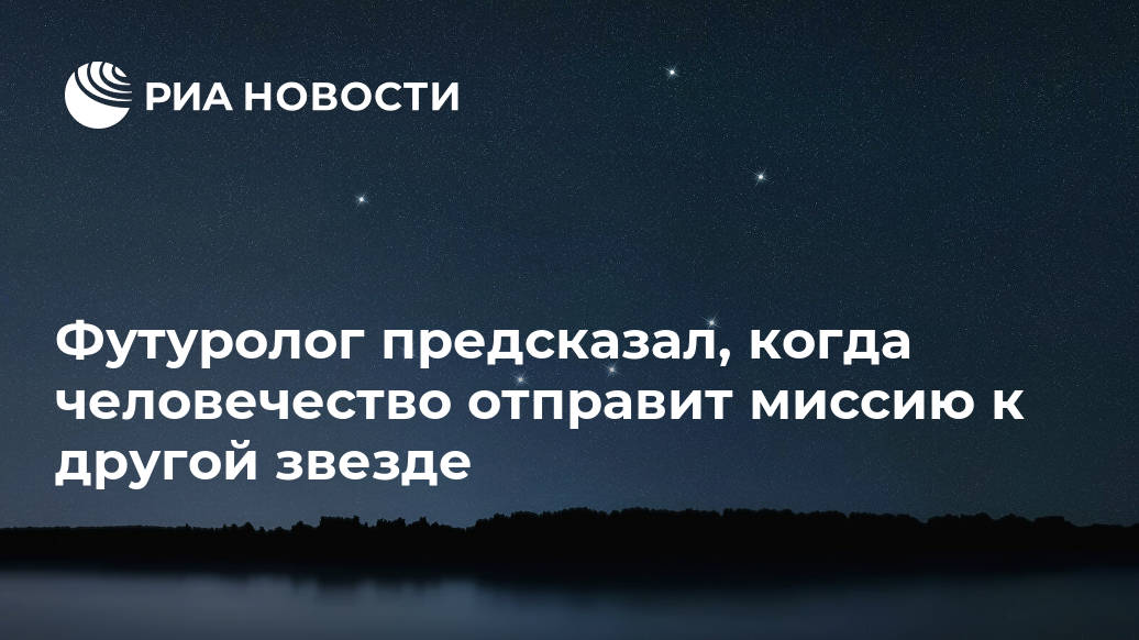 Футуролог предсказал, когда человечество отправит миссию к другой звезде Лента новостей