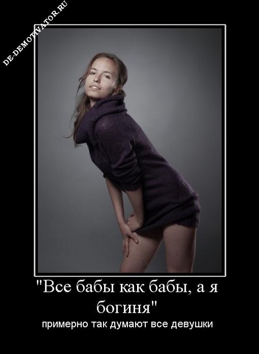 Солянка из забавных и веселых демотиваторов про девушек со смыслом демотиваторы свежие,смешные демотиваторы