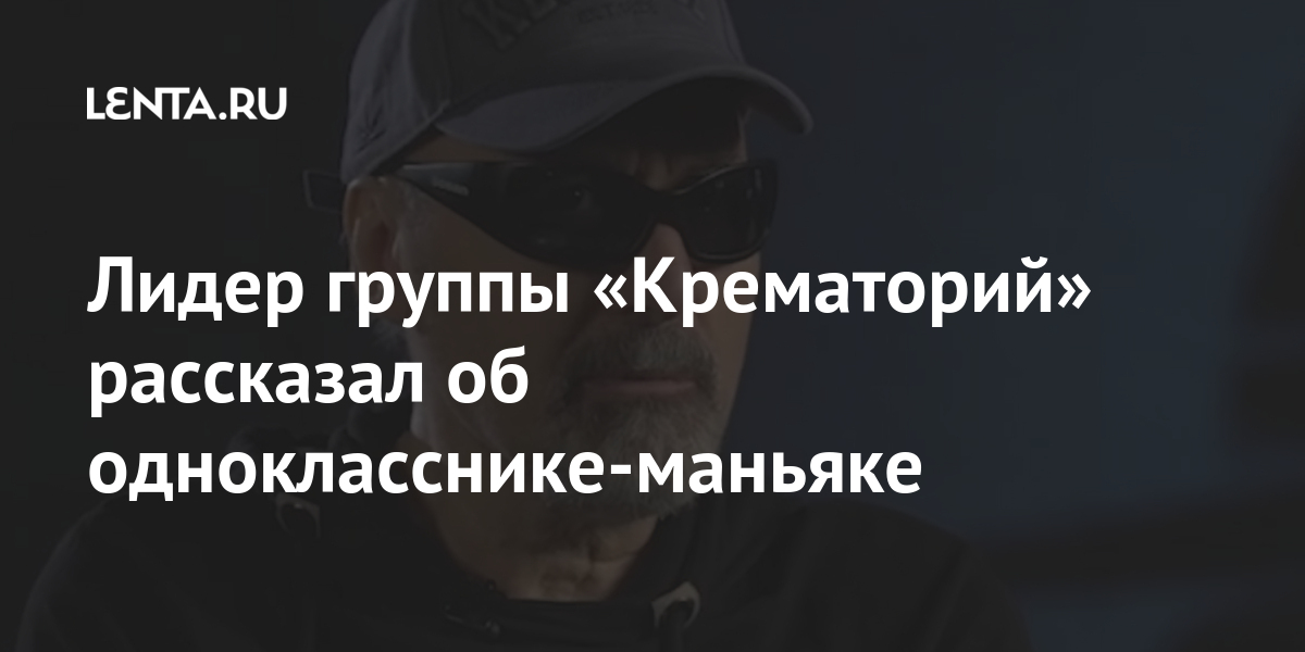 Лидер группы «Крематорий» рассказал об однокласснике-маньяке Культура