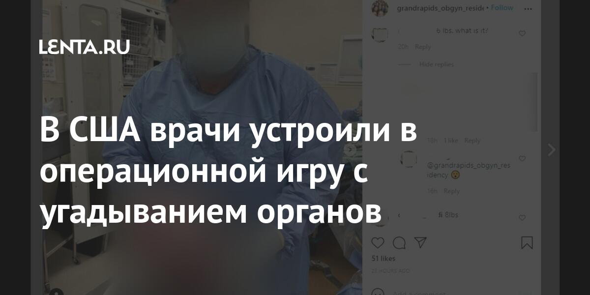 В США врачи устроили в операционной игру с угадыванием органов угадать, правилам, «Цена, правильная», котором, Мичигане, ткань, фиброзную, держит, другом, комментарияхНа, предположения, Подписчики, делали, столе, органа, нужно, телеигры, говорилось, снимку