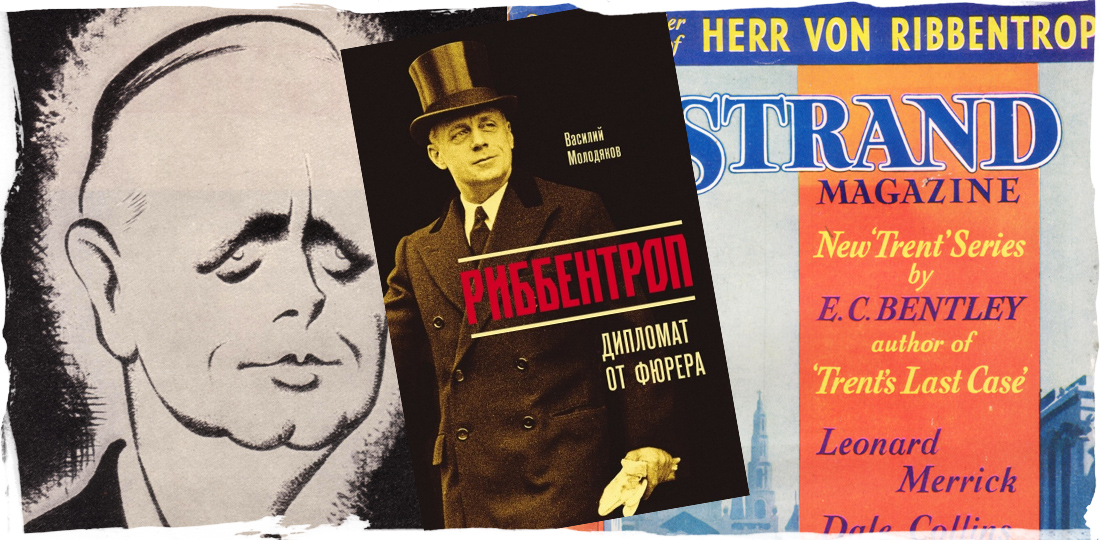 Иоахим фон Риббентроп: британский портрет из 1937 года Иоахим фон Риббентроп: британский портрет из 1937 года