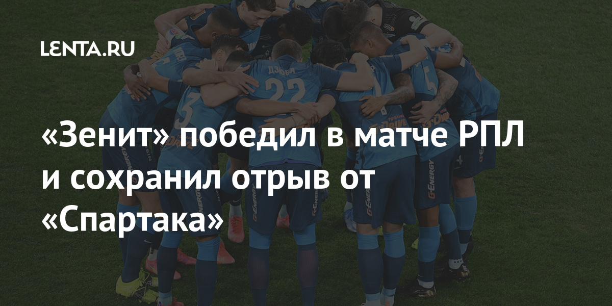 «Зенит» победил в матче РПЛ и сохранил отрыв от «Спартака» Спорт