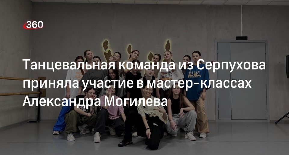 Танцевальная команда из Серпухова приняла участие в мастер-классах Александра Могилева