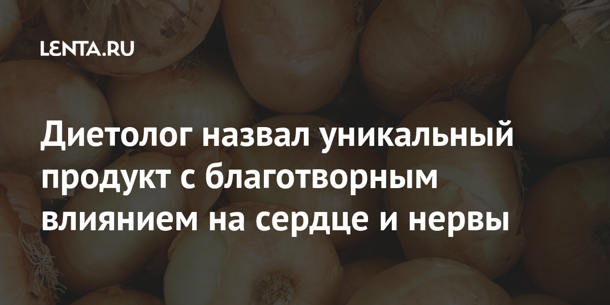 Диетолог назвал уникальный продукт с благотворным влиянием на сердце и нервы Из жизни