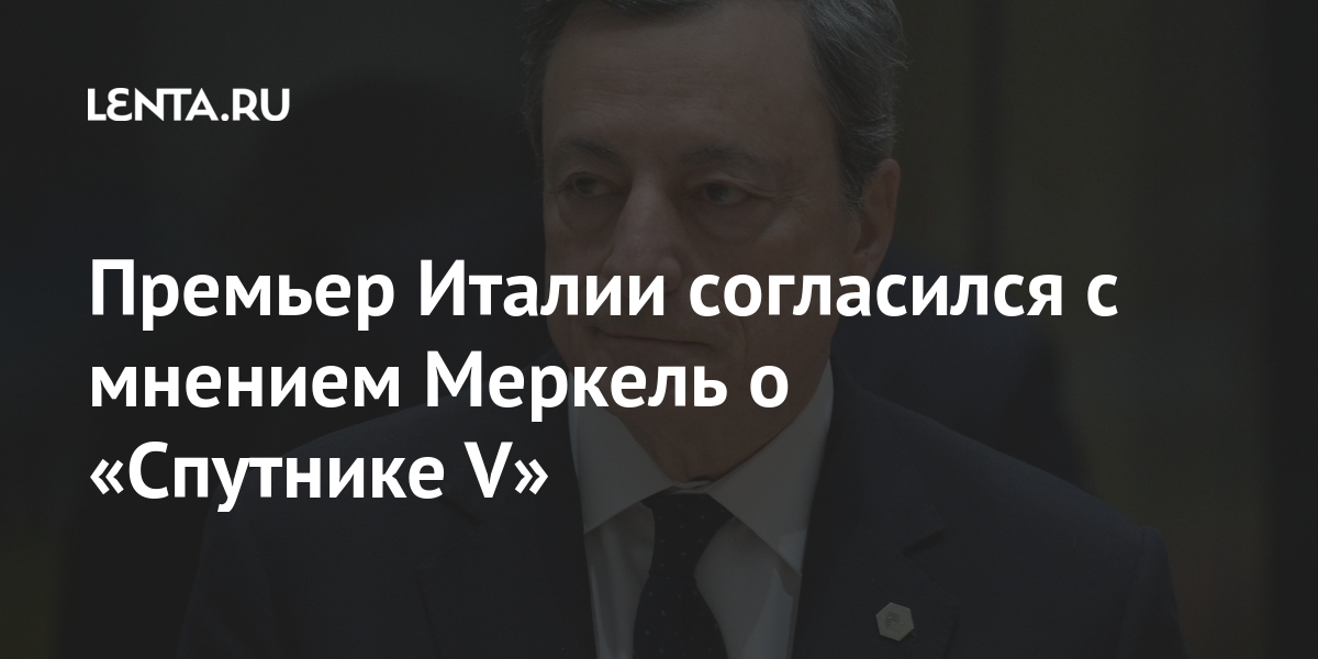Премьер Италии согласился с мнением Меркель о «Спутнике V» Премьер Италии согласился с мнением Меркель о «Спутнике V» Мир