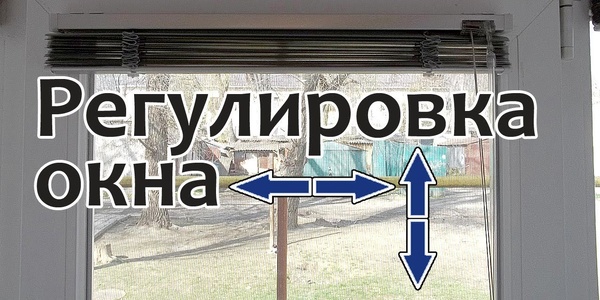 Даже женщина может отрегулировать окно за 5 минут Даже женщина может отрегулировать окно за 5 минут отрегулировать, цеплять, петли, створка, можем, нижней, нужно, когда, минут, вертикали, закруглённой, головкой, часовой, будет, начнёт, горизонтали, вверх, винт смотрите, этого, ←→Также