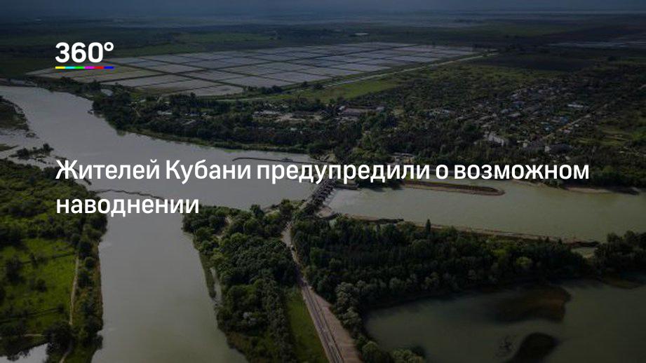 Жителей Кубани предупредили о возможном наводнении