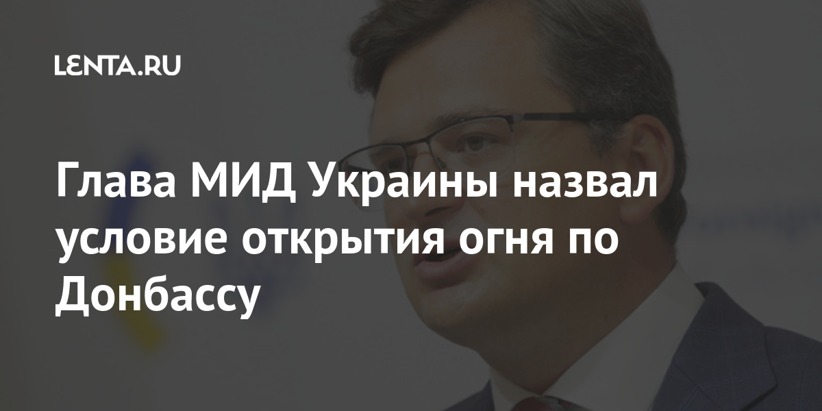 Глава МИД Украины назвал условие открытия огня по Донбассу Бывший СССР