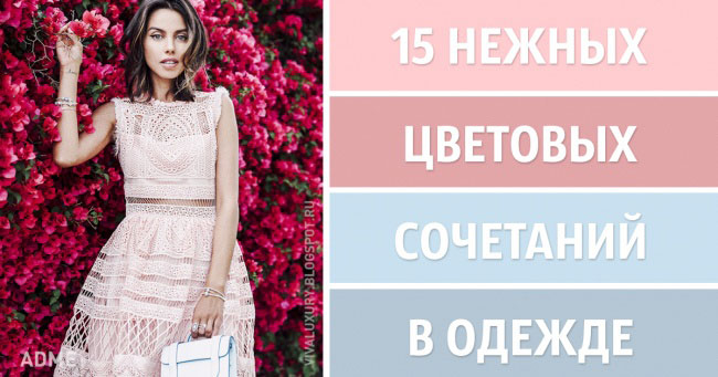 15 нежных цветовых сочетаний в одежде для этой весны
