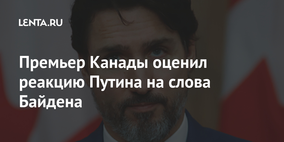 Премьер Канады оценил реакцию Путина на слова Байдена марта, Путин, российский, западные, лидер, слишком, главы, страны, провести, России, эфире, прямом, Байдена, собирается, выходных, отметил, конфликты, региональные, коронавируса, Президент