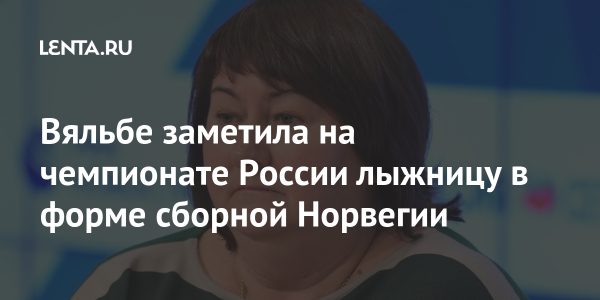 Вяльбе заметила на чемпионате России лыжницу в форме сборной Норвегии Вяльбе заметила на чемпионате России лыжницу в форме сборной Норвегии Спорт