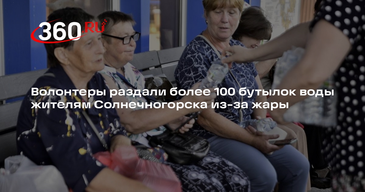 Волонтеры раздали более 100 бутылок воды жителям Солнечногорска из-за жары