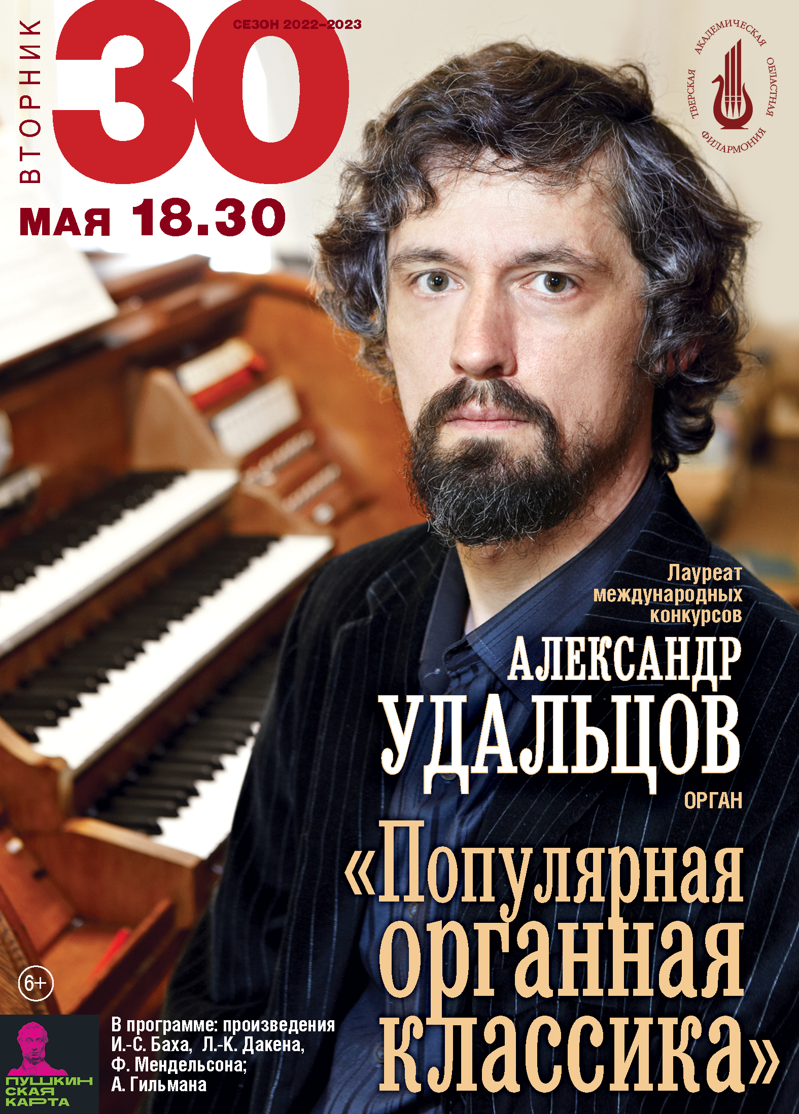 Тверская филармония приглашает на концерт органиста Александра Удальцова