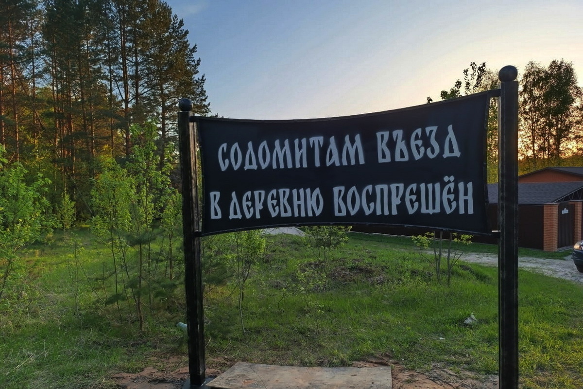 В российской деревне установили знак о запрете въезда «содомитам»