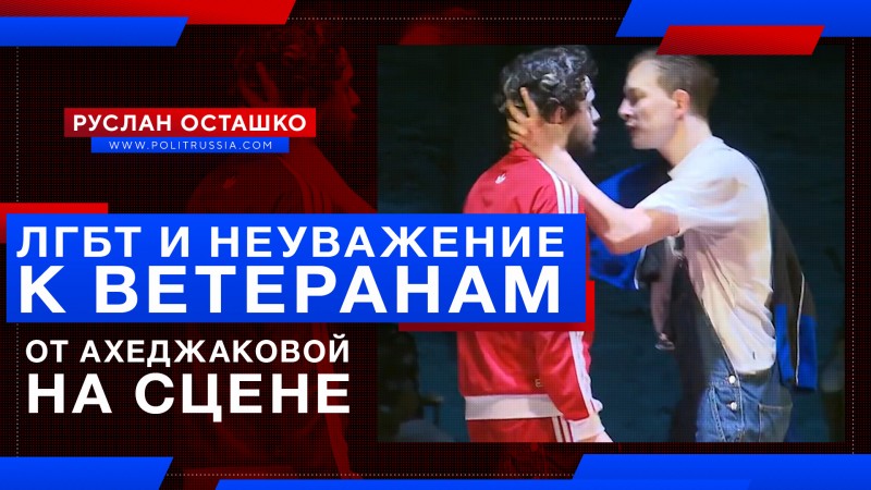 Ахеджакова пропагандирует ЛГБТ и неуважение к ветеранам ВОВ  культура,либеральная оппозиция,минкульт,театр