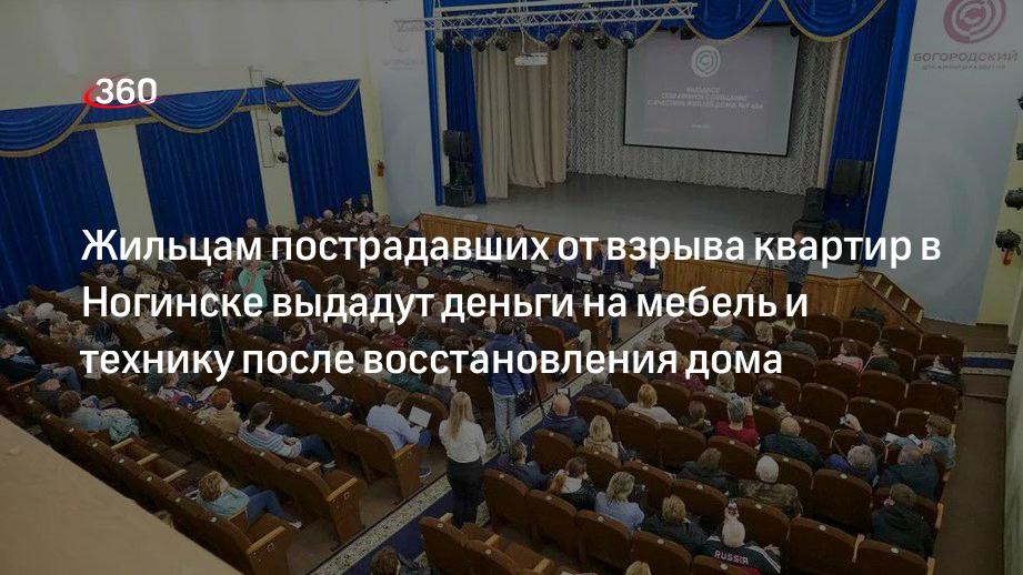 Жильцам пострадавших от взрыва квартир в Ногинске выдадут деньги на мебель и технику после восстановления дома