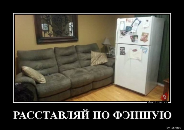 Демотиваторы прикольные: «Расставляй по фэншую…»