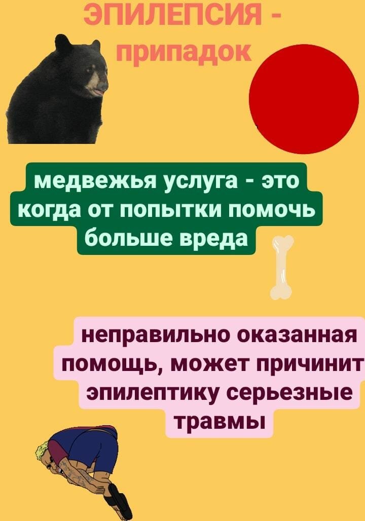 Припадок эпилепсии. Что делать? Зрелище, промощи, ситуация, когда, возможность, отвернуться, общем, правил, эпилептическом, руководствуетесьиными, припадке, всего, ничего, знать, лишнеЖелаем, оставаться, правилами, Допустим, конечно, способен