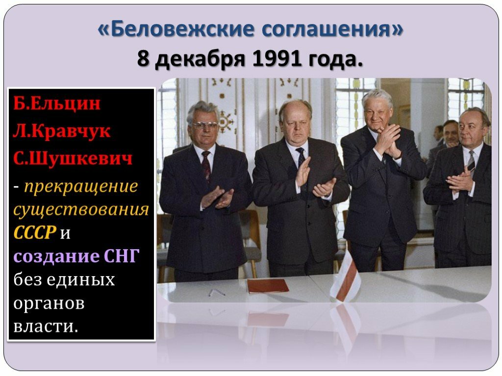 Беловежское соглашение: похороны СССР