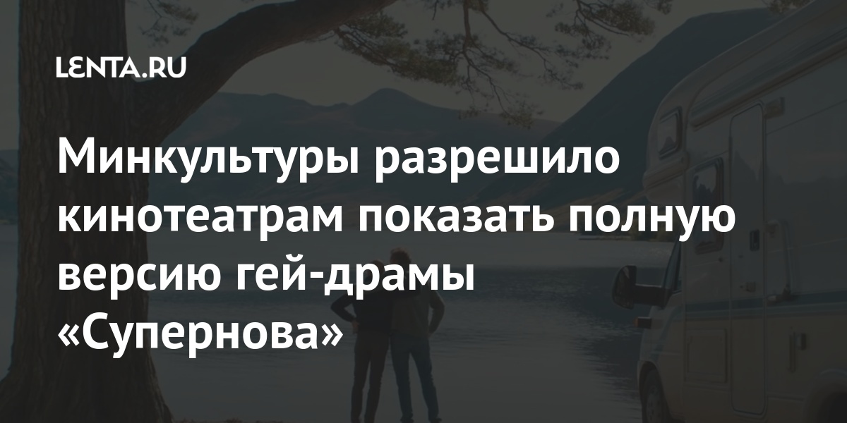 Минкультуры разрешило кинотеатрам показать полную версию гей-драмы «Супернова» Минкультуры разрешило кинотеатрам показать полную версию гей-драмы «Супернова» Культура