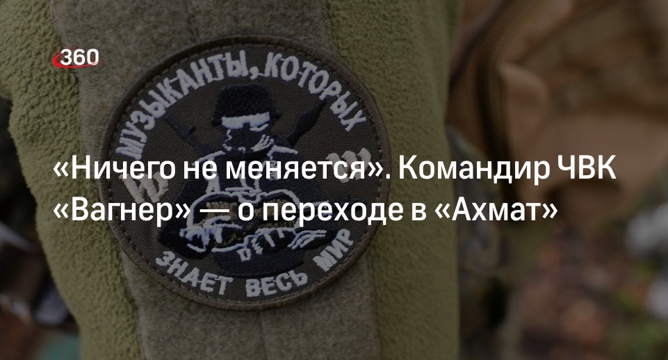 Командир ЧВК «Вагнер» Ратибор: после перехода в «Ахмат» порядки не поменяются