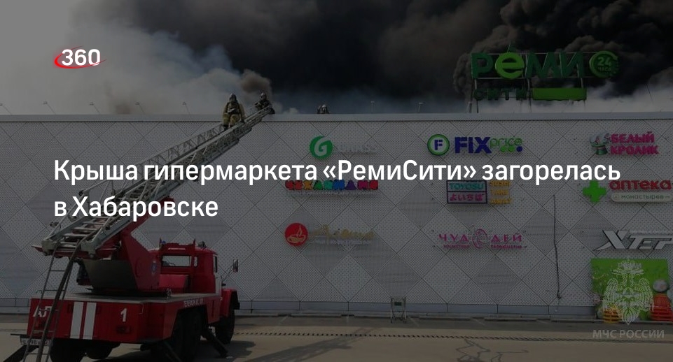 МЧС: спасатели ликвидировали открытое горение в ТЦ «РемиСити» в Хабаровске