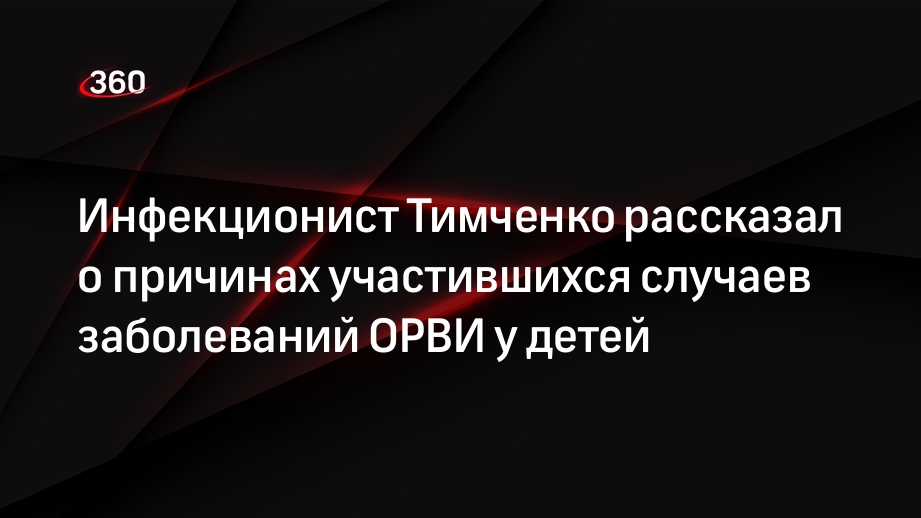 Инфекционист Тимченко рассказал о причинах участившихся случаев заболеваний ОРВИ у детей