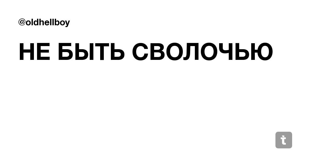 Сволочь википедия. Как перестать быть сволочью. Быть сволочью. Как тяжело быть сволочь. Как стать сволочью.