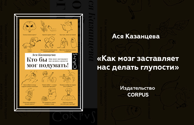 Кто бы мог подумать. Кто бы мог подумать! Как мозг заставляет нас делать глупости. Ася Казанцева как мозг заставляет нас делать глупости. Книга как мозг заставляет нас делать глупости.