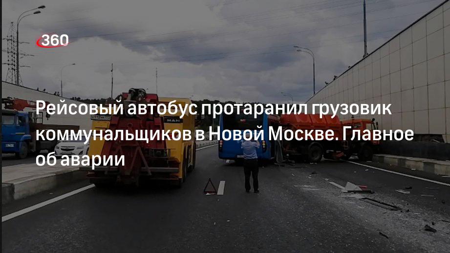 Рейсовый автобус протаранил грузовик коммунальщиков в Новой Москве. Главное об аварии