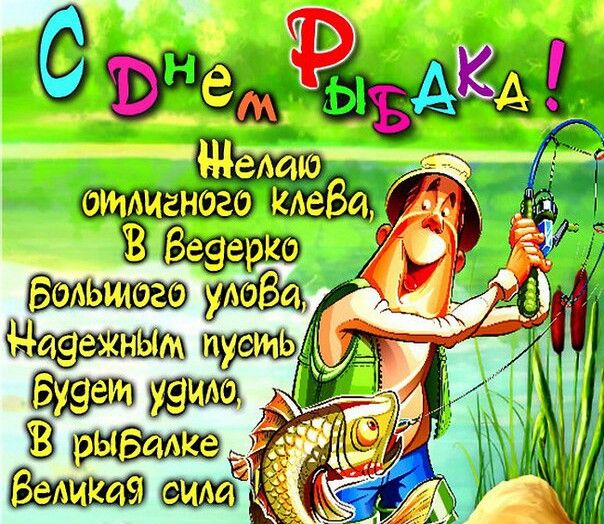 С Днем рыбака 14 июля 2025 года