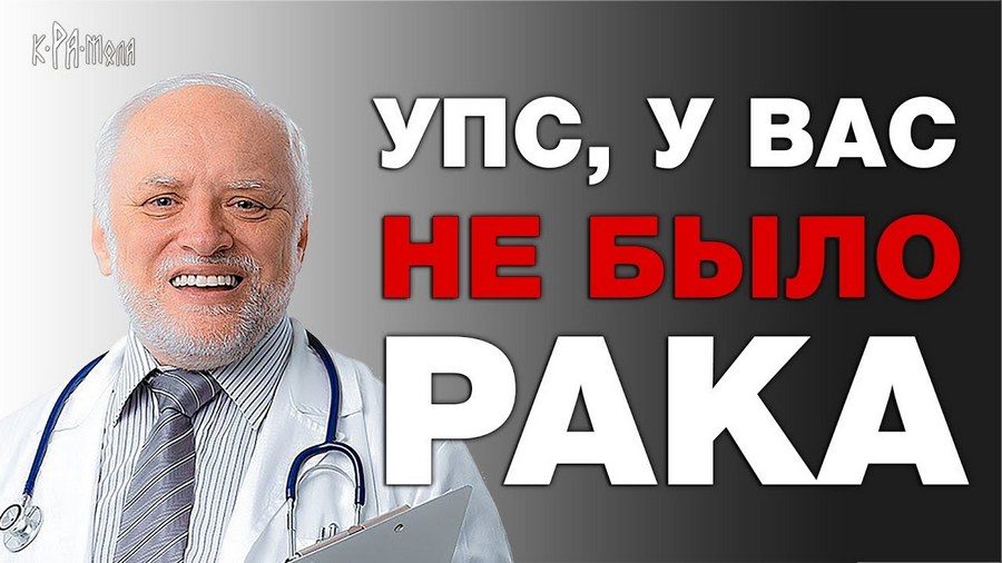 Дождались! Рак – больше не рак.