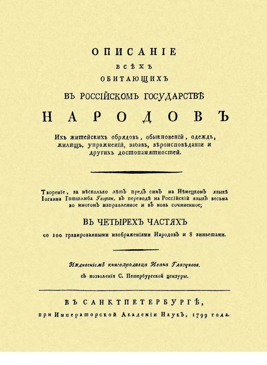 Какие народы живут в России и их национальные одежды. 1799 год Какие народы живут в России и их национальные одежды. 1799 год