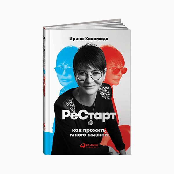 «Рестарт: Как прожить много жизней», Ирина Хакамада