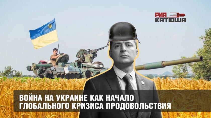 Война на Украине как начало глобального кризиса продовольствия Война на Украине как начало глобального кризиса продовольствия украина